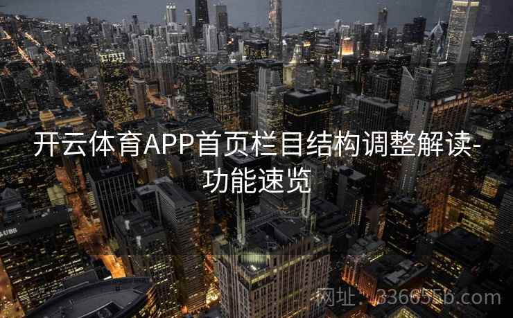 开云体育APP首页栏目结构调整解读-功能速览 开云体育APP首页栏目结构调整解读-功能速览