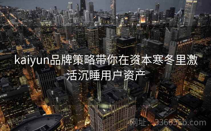 kaiyun品牌策略带你在资本寒冬里激活沉睡用户资产